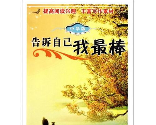 以自信的面对成功（坚定信念，勇往直前）